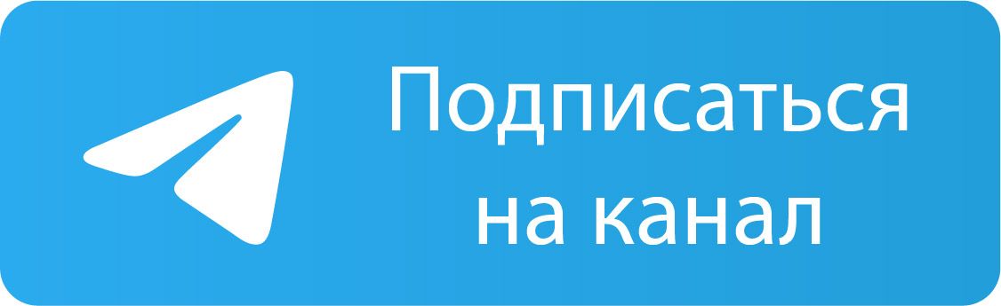 подпишись на телеграм канал
